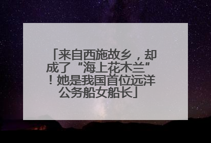 来自西施故乡，却成了“海上花木兰”！她是我国首位远洋公务船女船长