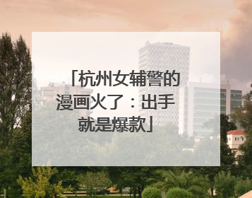 杭州女辅警的漫画火了：出手就是爆款