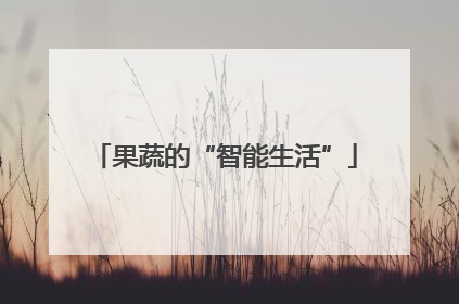 果蔬的“智能生活”
