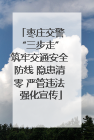 枣庄交警 “三步走” 筑牢交通安全防线 隐患清零 严管违法 强化宣传