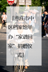 枣庄市中区档案馆举办“家谱回家”捐赠仪式