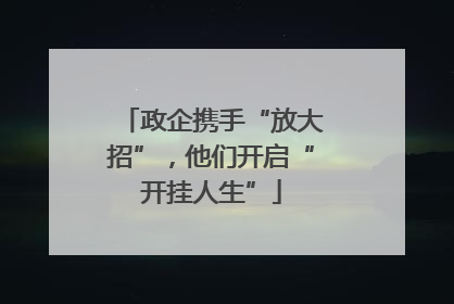 政企携手“放大招”，他们开启“开挂人生”