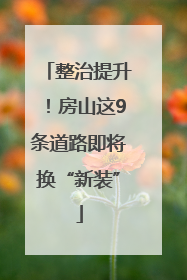 整治提升！房山这9条道路即将换“新装”