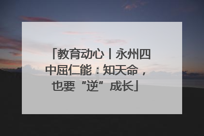 教育动心丨永州四中屈仁能：知天命，也要“逆”成长