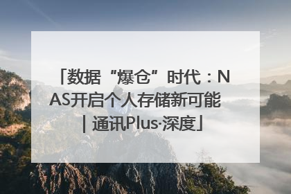 数据“爆仓”时代：NAS开启个人存储新可能｜通讯Plus·深度