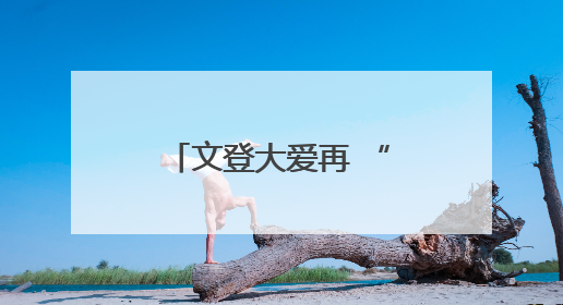 文登大爱再 “造血”！三位志愿者为生命续航