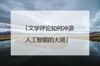 文学评论如何冲浪人工智能的大潮