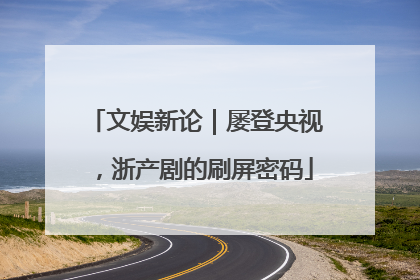 文娱新论｜屡登央视，浙产剧的刷屏密码