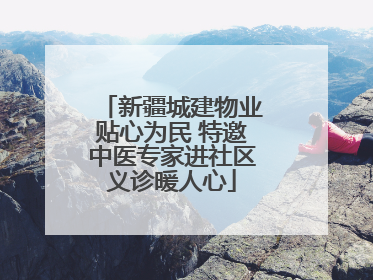 新疆城建物业贴心为民 特邀中医专家进社区义诊暖人心