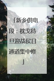 新乡供电段：枕戈待旦迎战侯日通道集中修