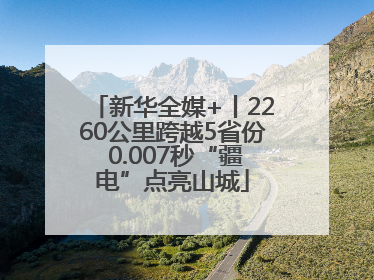 新华全媒+丨2260公里跨越5省份 0.007秒“疆电”点亮山城
