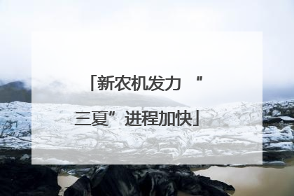 新农机发力 “三夏”进程加快