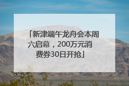 新津端午龙舟会本周六启幕，200万元消费券30日开抢