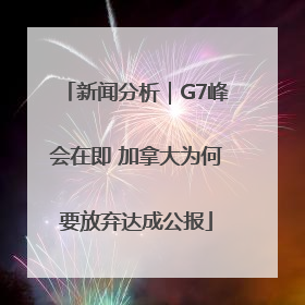 新闻分析｜G7峰会在即 加拿大为何要放弃达成公报