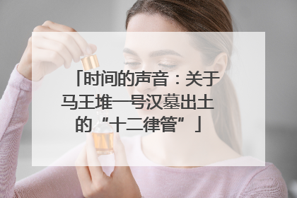 时间的声音：关于马王堆一号汉墓出土的“十二律管”
