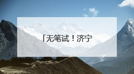 无笔试！济宁经济开发区招聘高层次人才