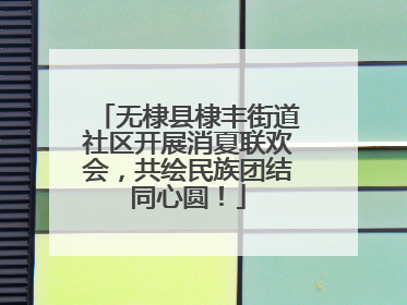 无棣县棣丰街道社区开展消夏联欢会，共绘民族团结同心圆！