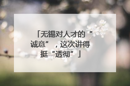 无锡对人才的“诚意”，这次讲得挺“透彻”