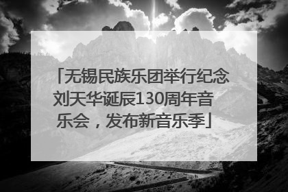 无锡民族乐团举行纪念刘天华诞辰130周年音乐会，发布新音乐季