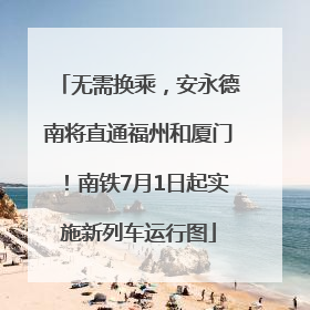 无需换乘，安永德南将直通福州和厦门！南铁7月1日起实施新列车运行图