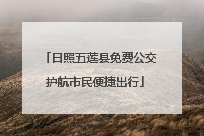 日照五莲县免费公交护航市民便捷出行