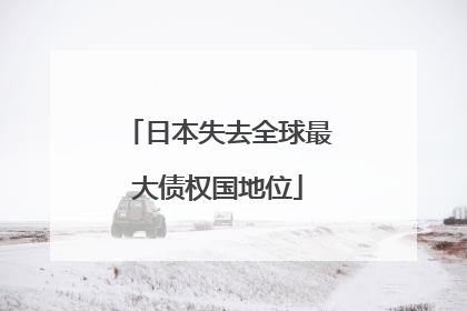日本失去全球最大债权国地位