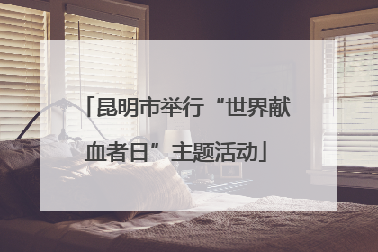 昆明市举行“世界献血者日”主题活动