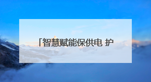 智慧赋能保供电 护航高考“零闪动”