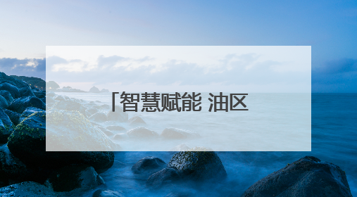 智慧赋能 油区蝶变：杏南油田配注系统开启“智能管控”新时代