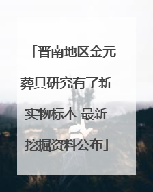 晋南地区金元葬具研究有了新实物标本 最新挖掘资料公布