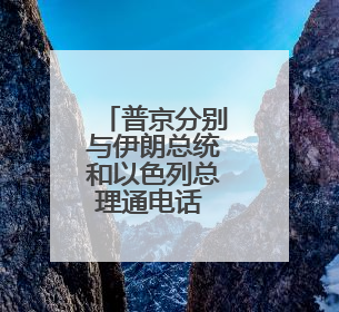 普京分别与伊朗总统和以色列总理通电话 强调重启谈判重要性