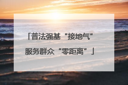普法强基“接地气” 服务群众“零距离”