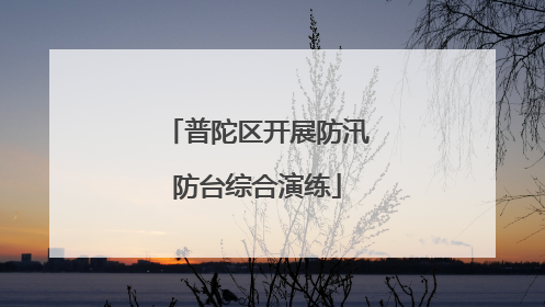 普陀区开展防汛防台综合演练