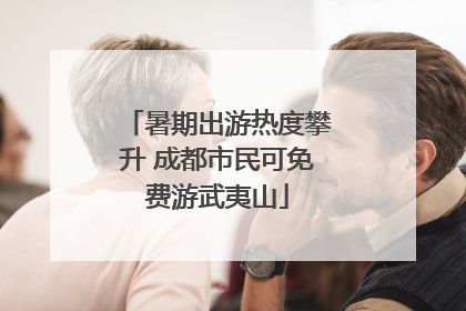 暑期出游热度攀升 成都市民可免费游武夷山