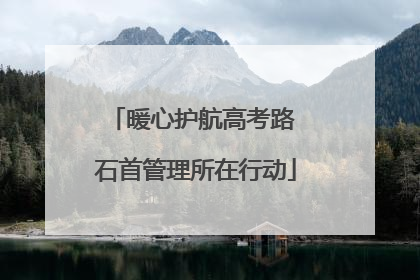 暖心护航高考路 石首管理所在行动