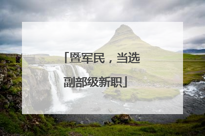 暨军民，当选副部级新职