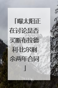 曝太阳正在讨论是否买断布拉德利·比尔剩余两年合同