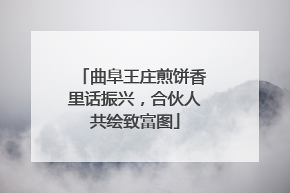 曲阜王庄煎饼香里话振兴，合伙人共绘致富图