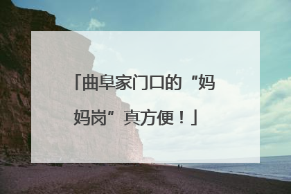 曲阜家门口的“妈妈岗”真方便！