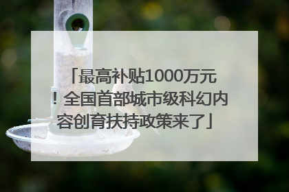 最高补贴1000万元！全国首部城市级科幻内容创育扶持政策来了