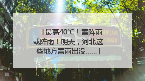 最高40℃！雷阵雨或阵雨！明天，河北这些地方雷雨出没……