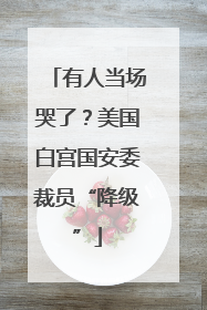 有人当场哭了？美国白宫国安委裁员“降级”