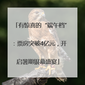 有惊喜的“端午档”：票房突破4亿元，开启暑期银幕盛宴