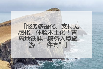 服务多语化、支付无感化、体验本土化！青岛地铁推出服务入境旅游“三件套”