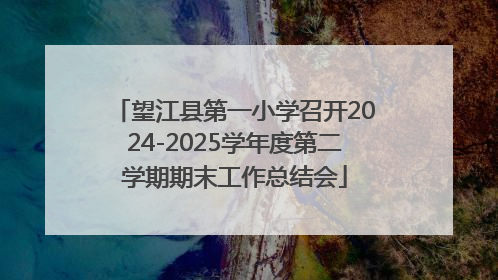 望江县第一小学召开2024-2025学年度第二学期期末工作总结会