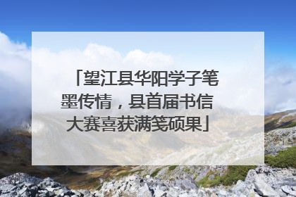 望江县华阳学子笔墨传情，县首届书信大赛喜获满笺硕果