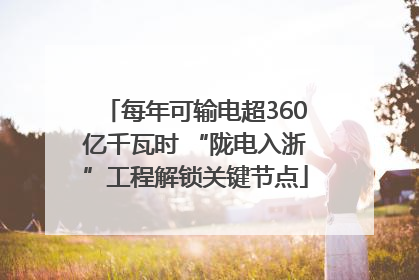 每年可输电超360亿千瓦时 “陇电入浙”工程解锁关键节点