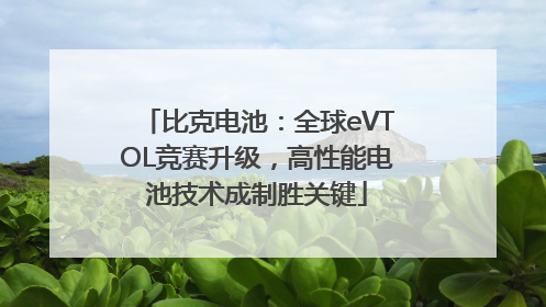 比克电池：全球eVTOL竞赛升级，高性能电池技术成制胜关键