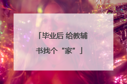 毕业后 给教辅书找个“家”