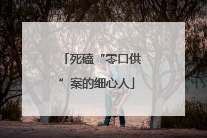 死磕“零口供”案的细心人